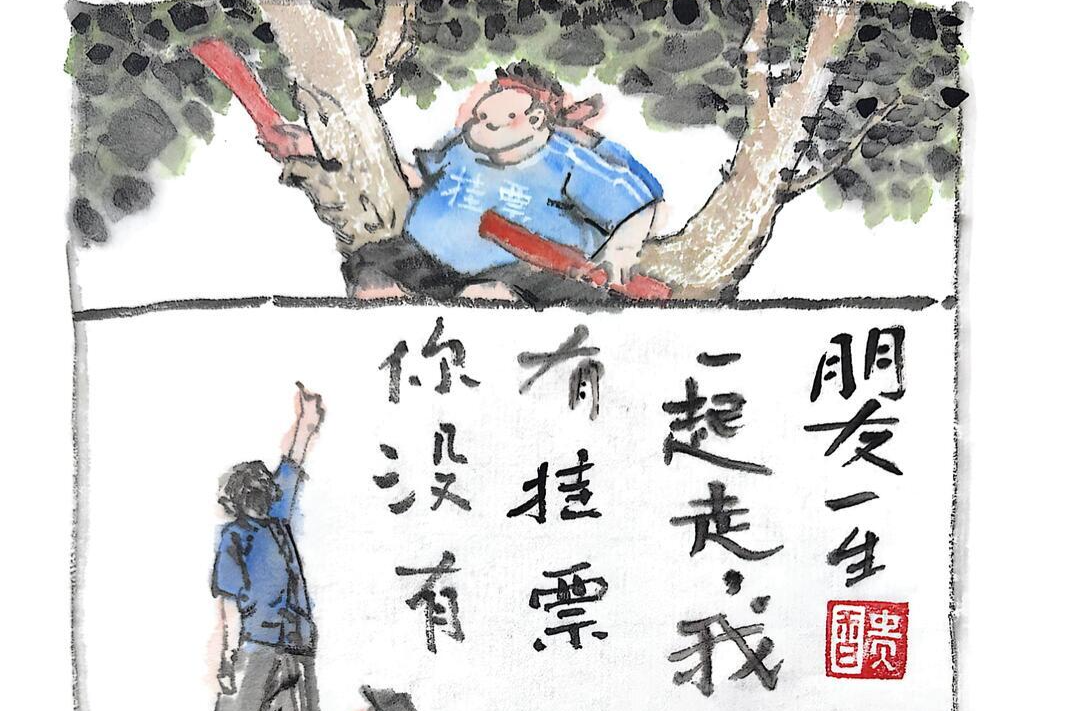 漫画湘超5 | 朋友一生一起走，我有挂票你没有