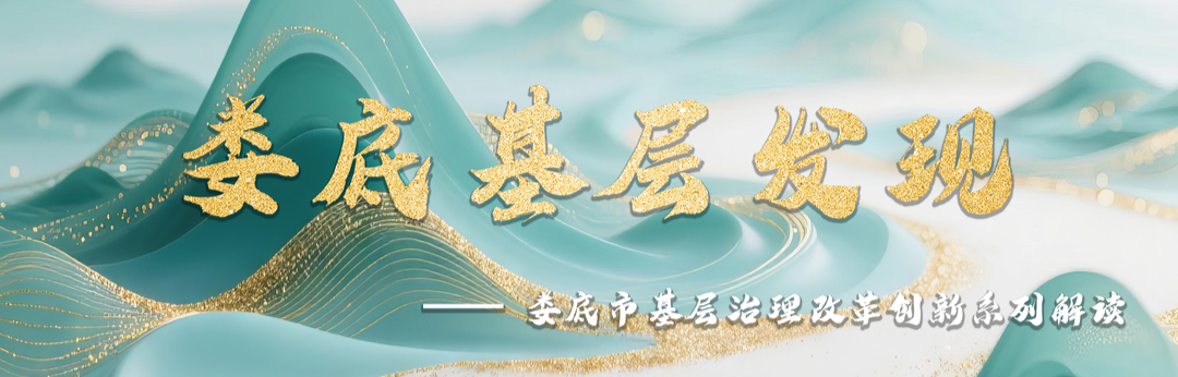 娄底基层发现——娄底市基层治理改革创新系列解读