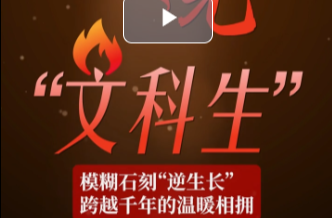 闪闪发光“文科生”⑦丨模糊石刻“逆生长”，跨越千年的温暖相拥