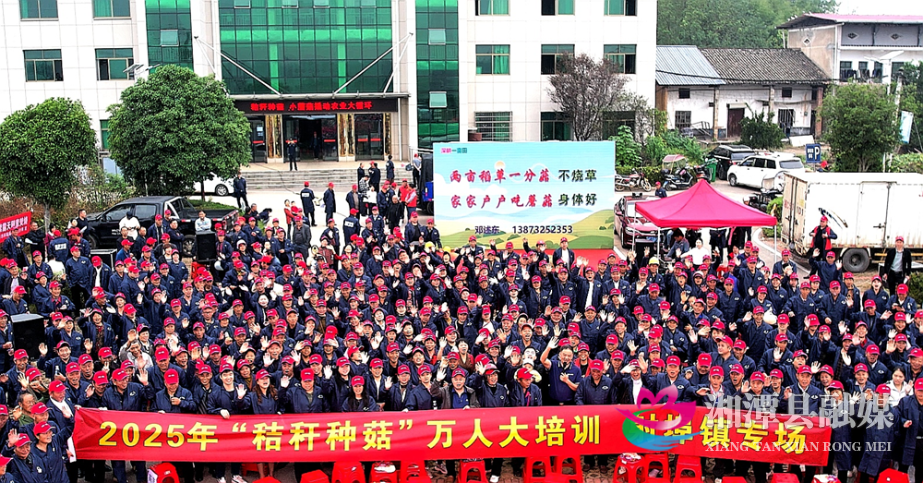这场万人大培训推动湘潭县秸秆种出新“菇”事！