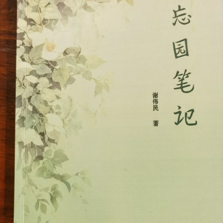 散文｜换一个角度去看——读谢伟民先生《忘园笔记》