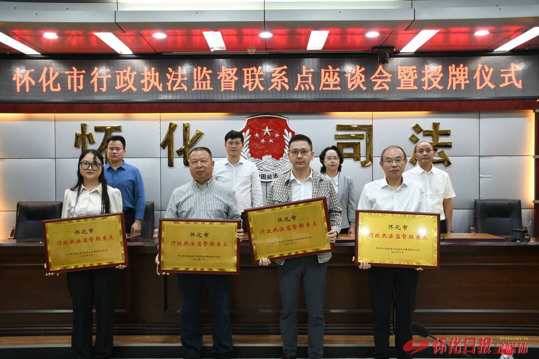 拓宽社会监督渠道 怀化市设立首批行政执法监督联系点