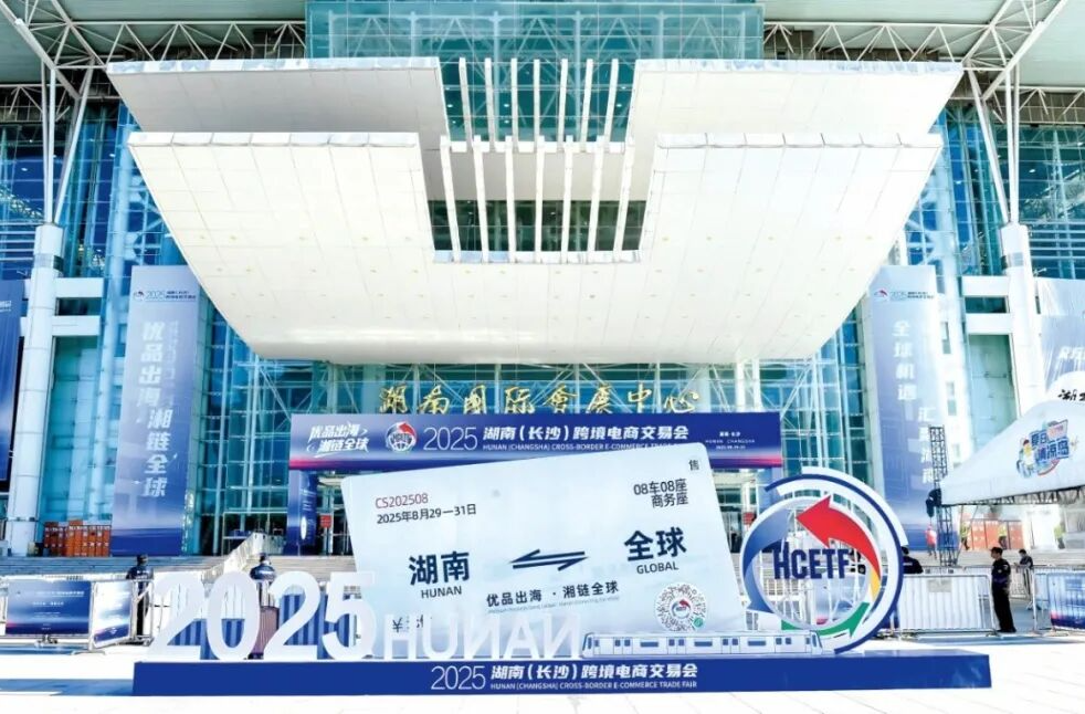 “出海”，向“深海”——湖南跨境电商“突围密码”的探寻