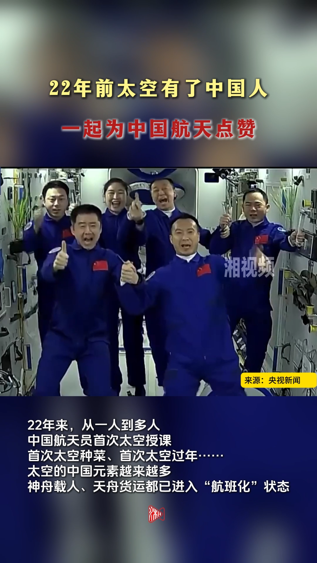 22年前太空有了中国人 一起为中国航天点赞