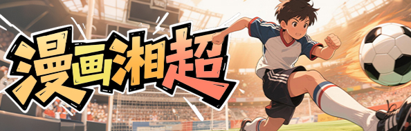 漫画湘超
