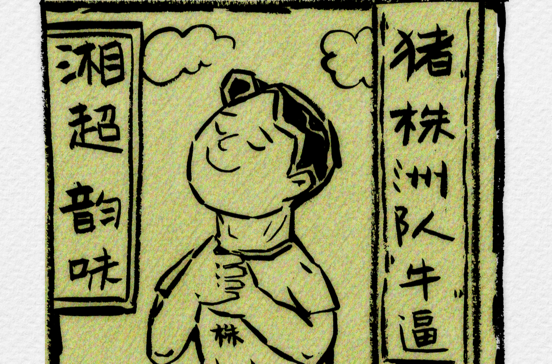 漫画湘超9｜株洲队，牛