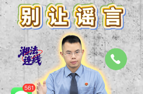 湘法连线｜别让谣言“贷”你走