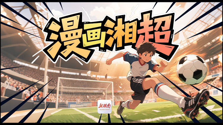 漫画湘超