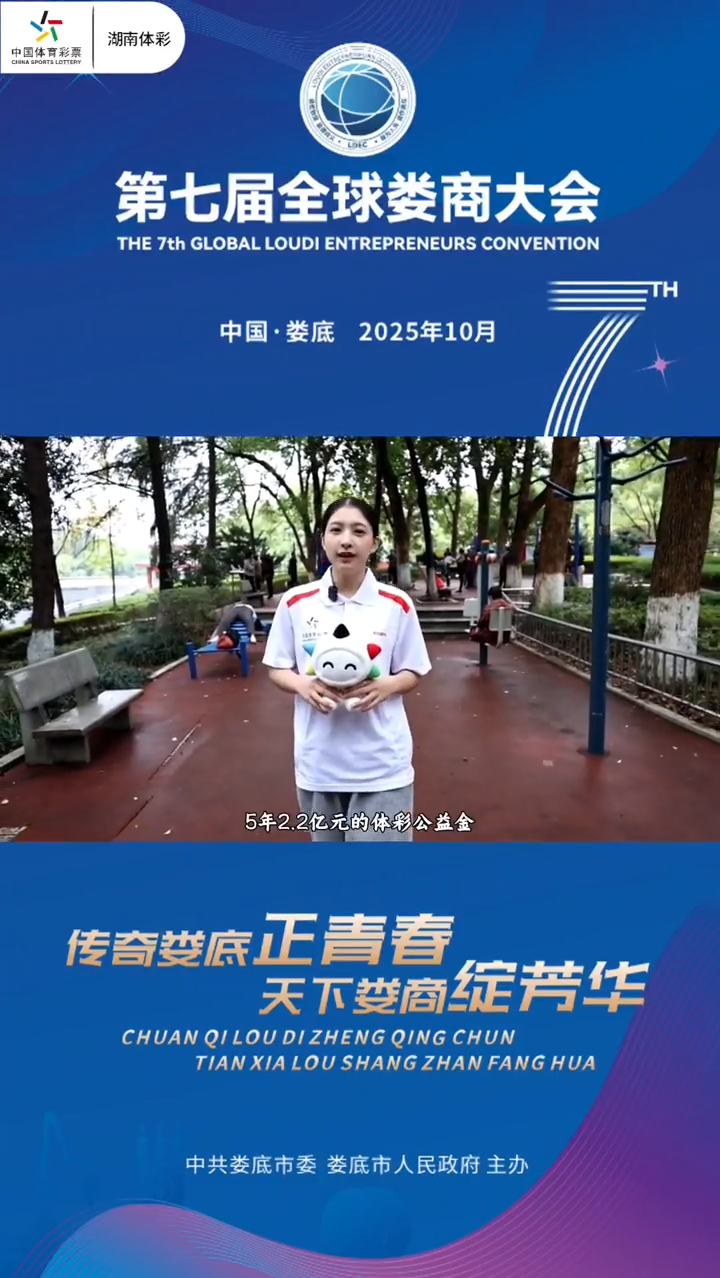 天下娄商|传奇娄底正青春！