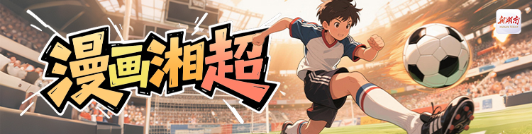 漫画湘超