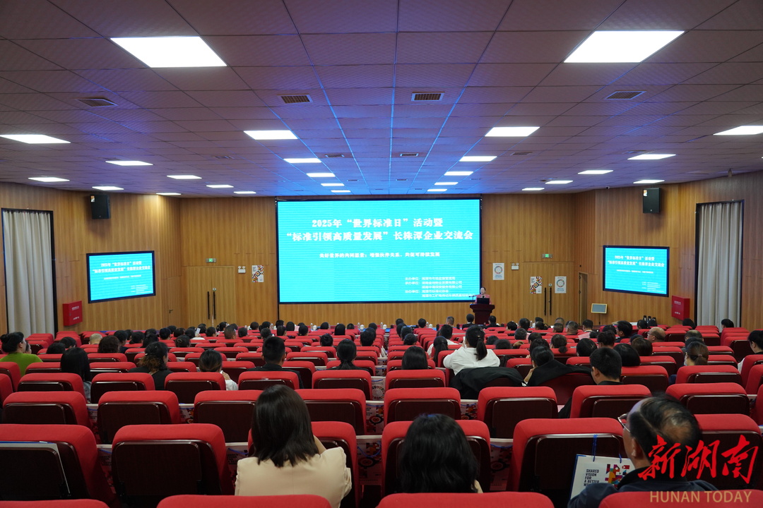 政企携手共促标准化发展！湘潭举办“世界标准日”主题活动