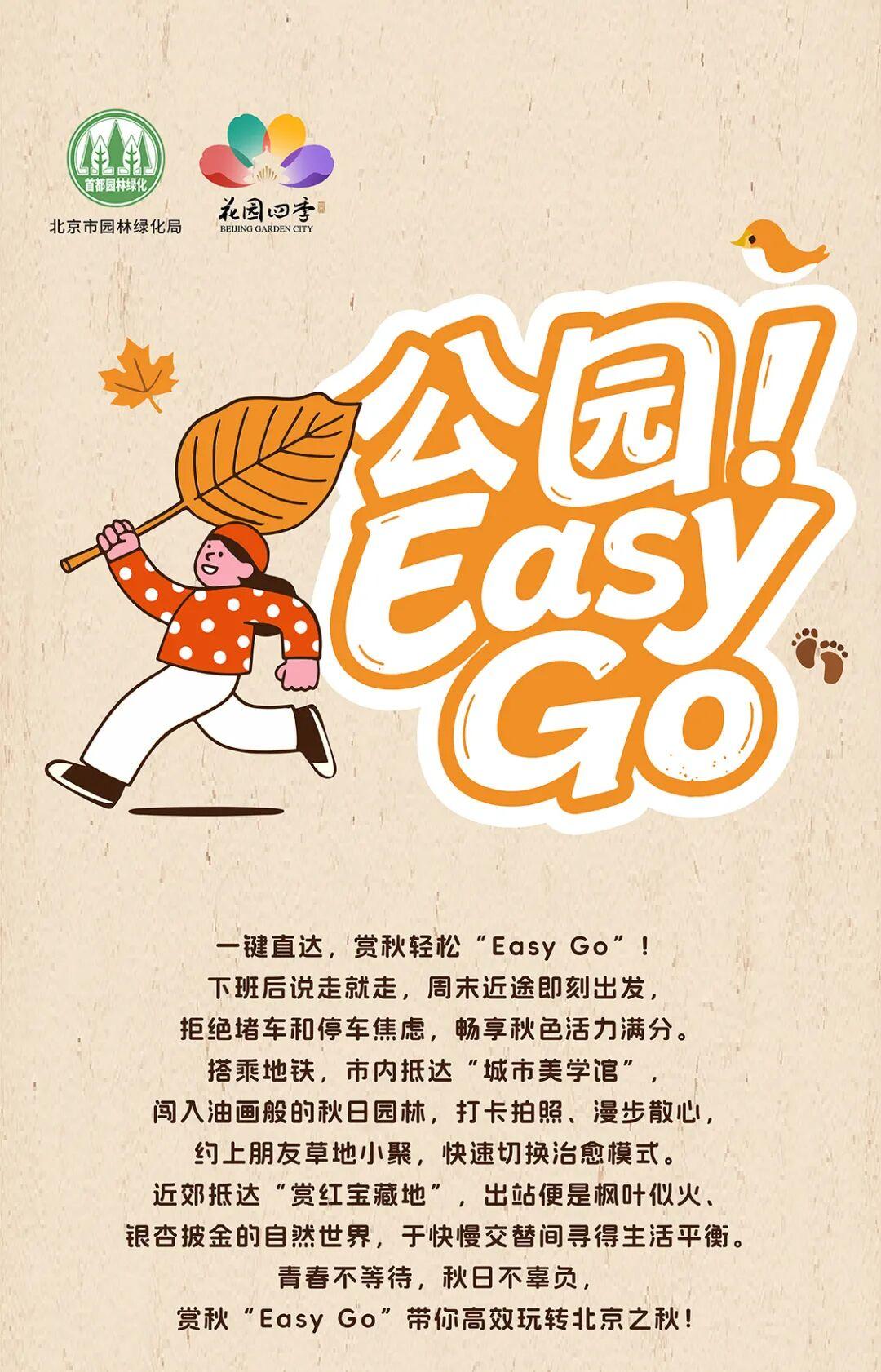 坐地铁就能到!北京地铁沿线公园赏秋导览图来了