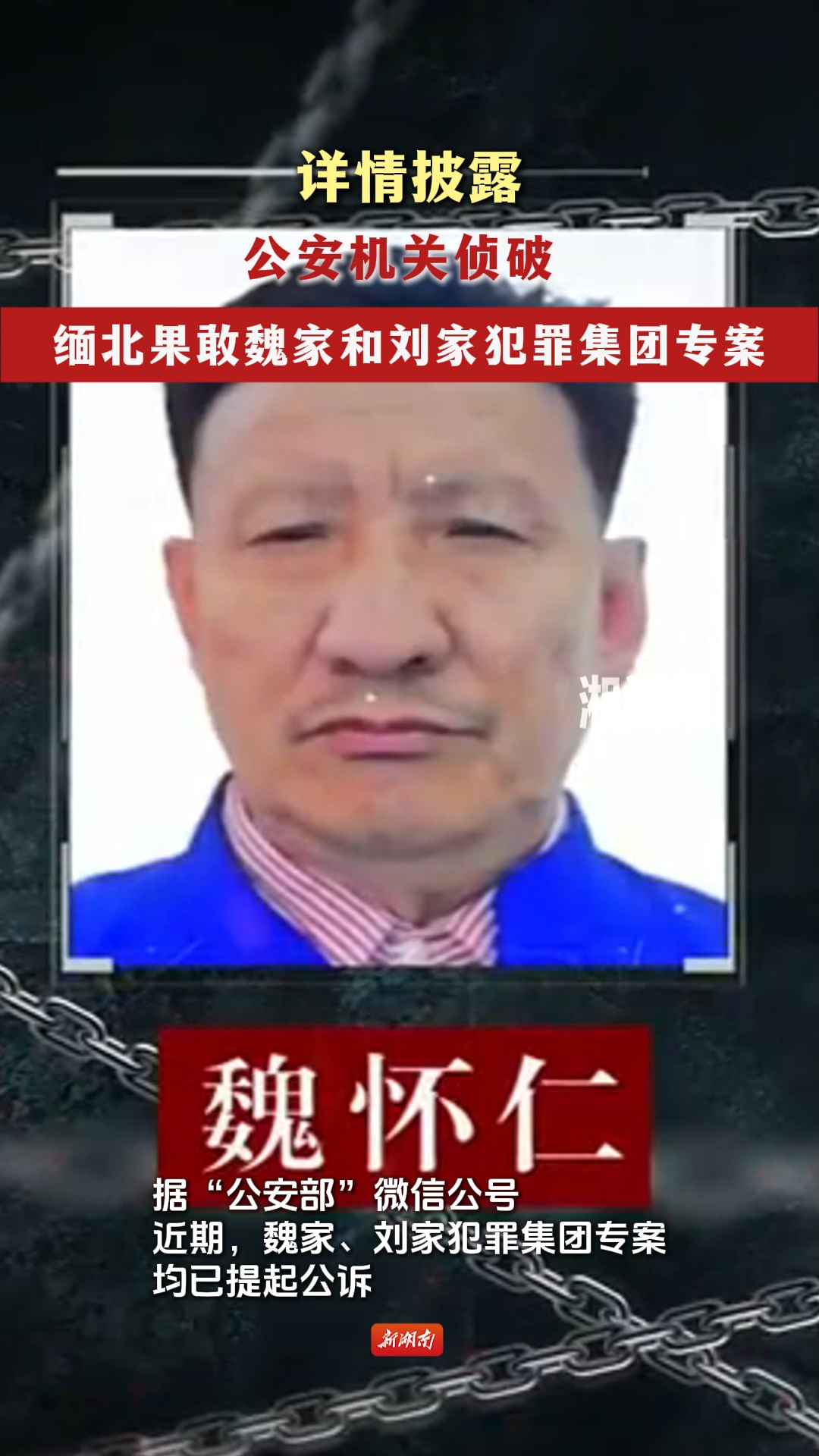 详情披露！公安机关侦破缅北果敢魏家和刘家犯罪集团专案
