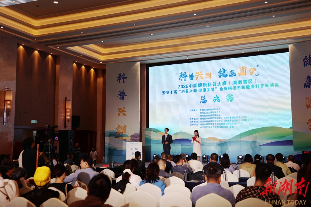 科普“潮”起来 健康“活”起来！2025中国健康科普大赛（湖南赛区）总决赛常德举行