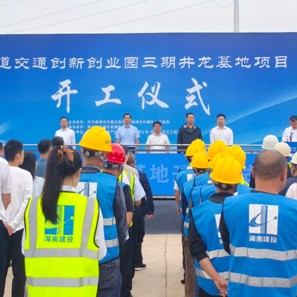 湖南日报｜株洲轨道交通双创园三期开工 达产后年总产值约四亿元