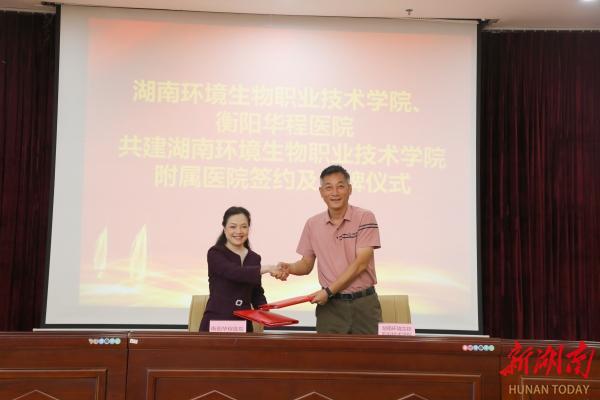 湖南环境生物职院与衡阳华程医院签署共建附属医院协议,共促医教融合发展