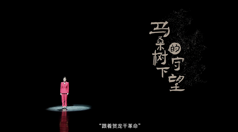 马桑树下的守望丨党课开讲啦