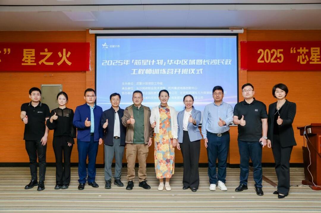 2025年“芯星计划”华中区域长沙民政职业技术学院工程师训练营开班 