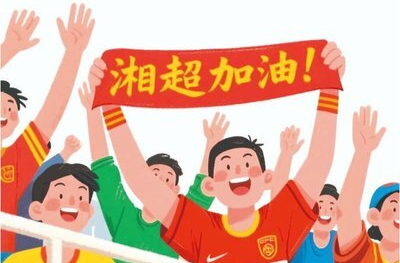 漫画湘超42｜一起干长沙