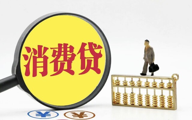 湘经评|消费贷让消费市场更热闹