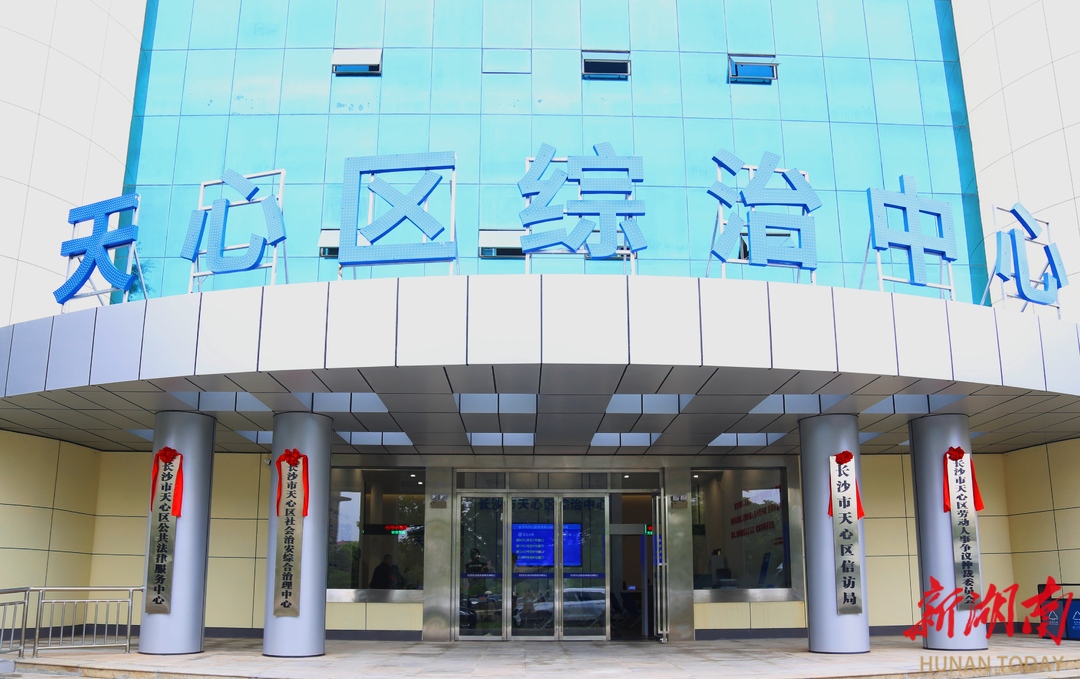 推开这扇门，烦恼一次消 长沙天心区综治中心创新“五个一”机制速解纠纷