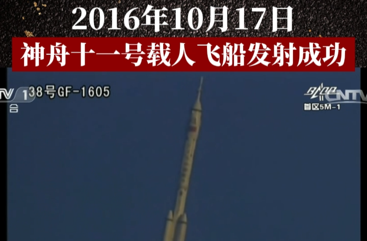 历史上的今天 | 2016年10月17日,神舟十一号载人飞船发射成功