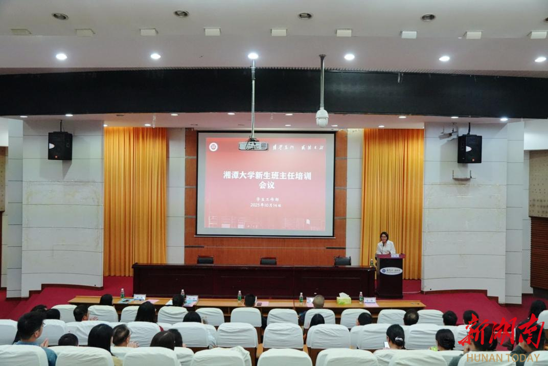 提升专业育人能力,湘潭大学举办2025级新生班主任培训