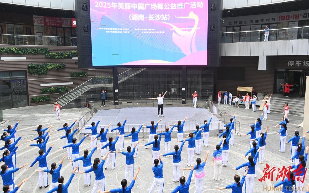 舞动健康风采 2025美丽中国广场舞公益推广活动走进长沙