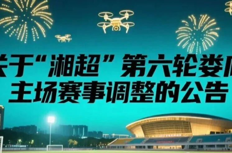 疯狂的“湘超”|当湘超遇上娄商大会！10月18日娄底主场赛事特别调整公告