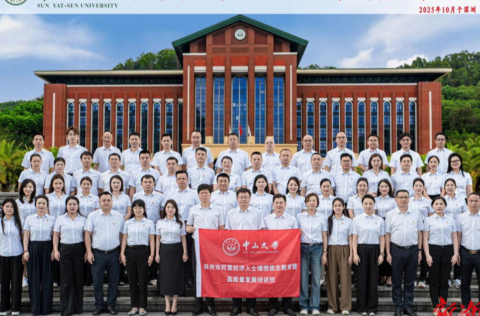 蝶依斓周子晗赴中山大学参加株洲民营经济人士“赋能充电”培训班