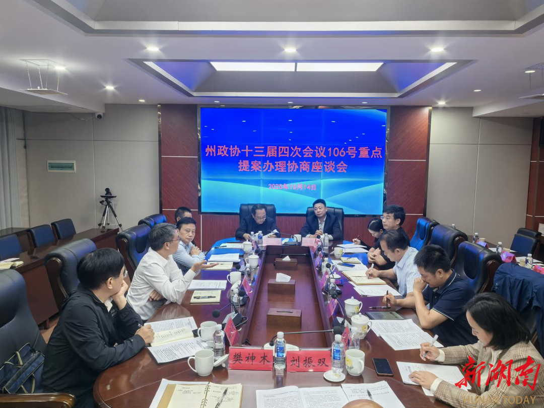 湘西州政协开展十三届四次会议106号重点提案专题办理协商