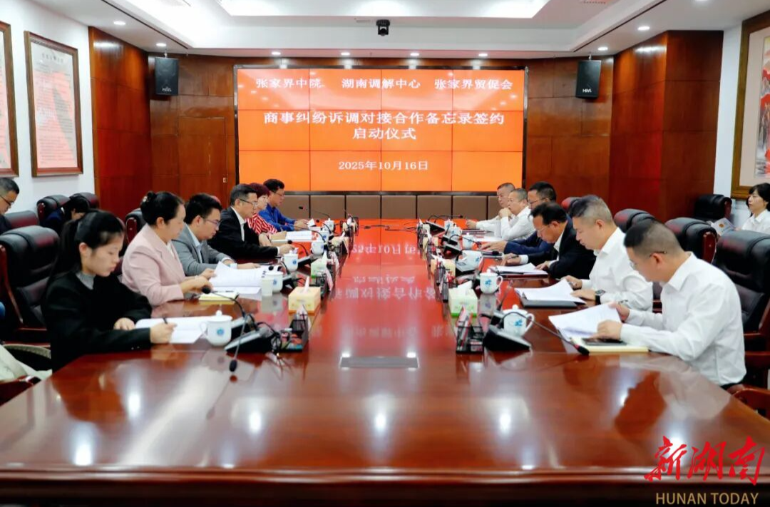 张家界:法院+贸促+调解打造旅游经济法治新生态