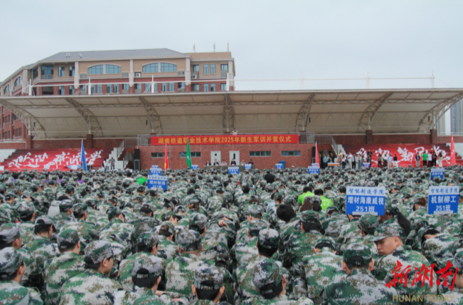 金秋砺剑,迷彩飞扬——湖南铁道职业技术学院2025级新生军训开营仪式圆满举行