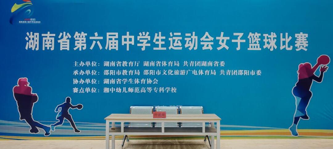 省第六届中运会女篮赛事热血角逐 湘中幼专 “硬核 + 暖心” 保障获赞