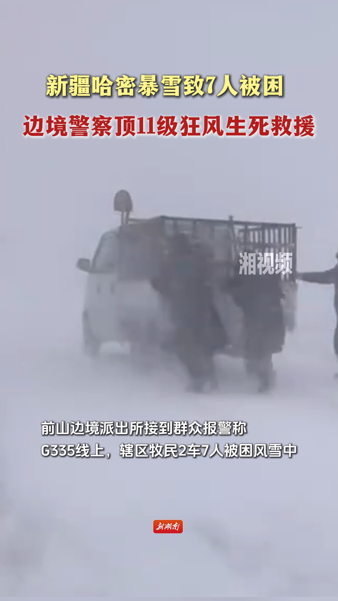 新疆哈密暴雪致7人被困 边境警察顶11级狂风生死救援