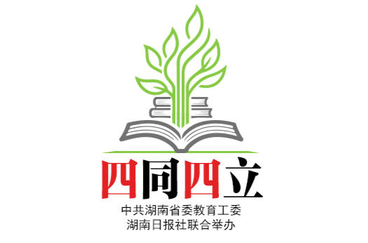 湖南启动高校统一战线“四同四立”主题活动，为高质量发展汇聚智慧力量