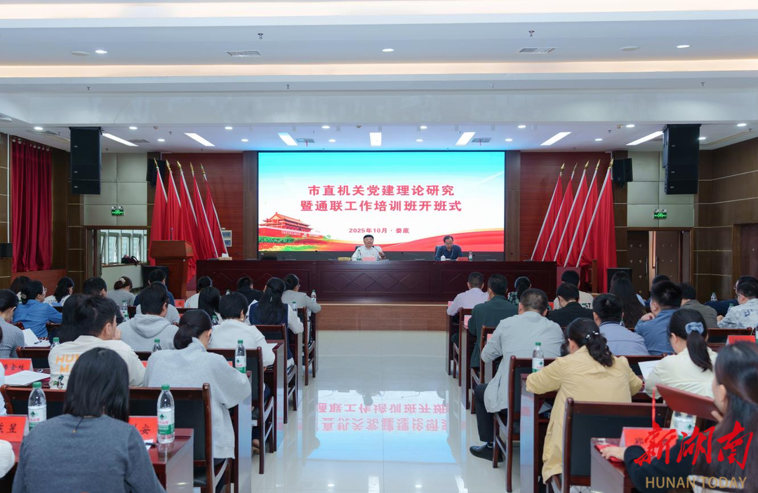 娄底市直机关党建理论研究暨通联工作培训班开班