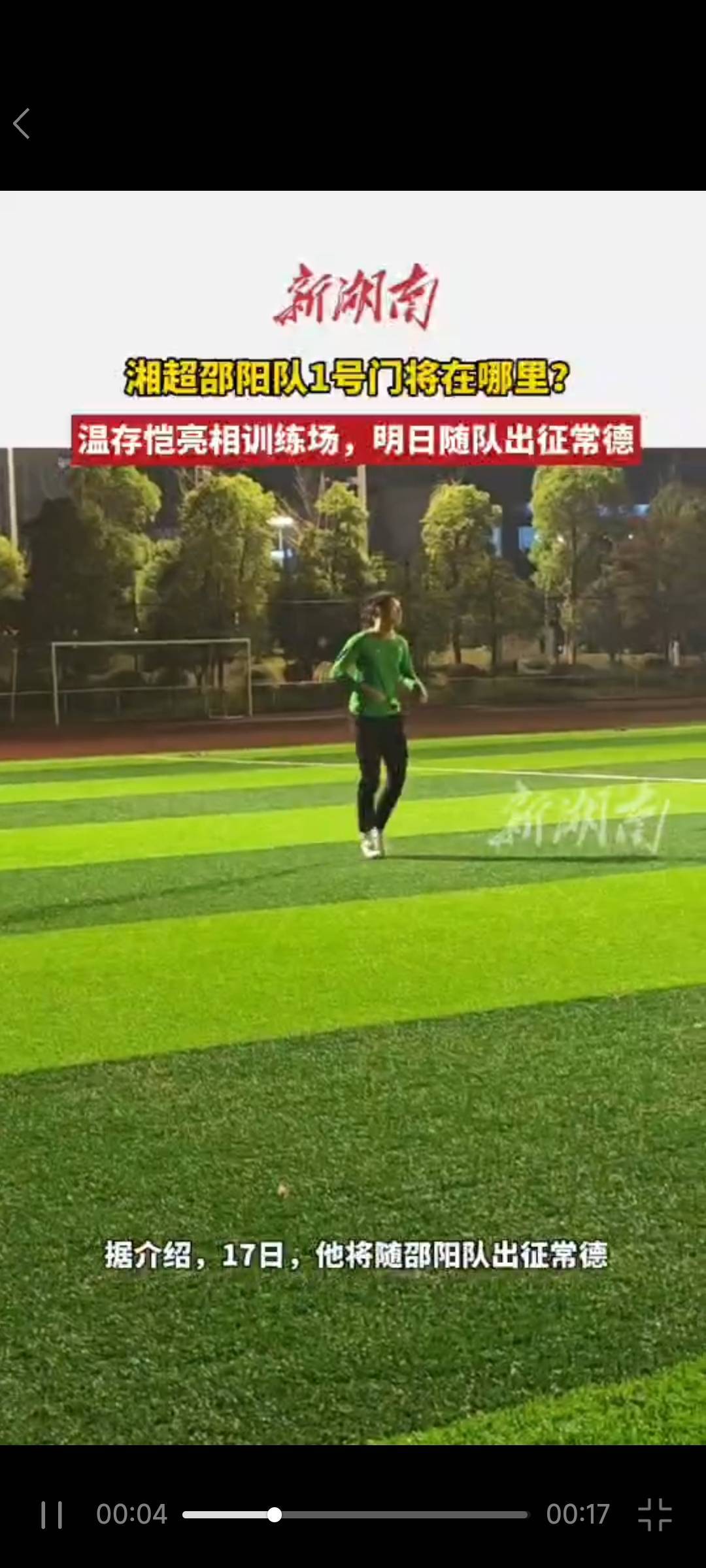 湘超邵阳队1号门将在哪里？温存恺亮相训练场，明日随队出征常德