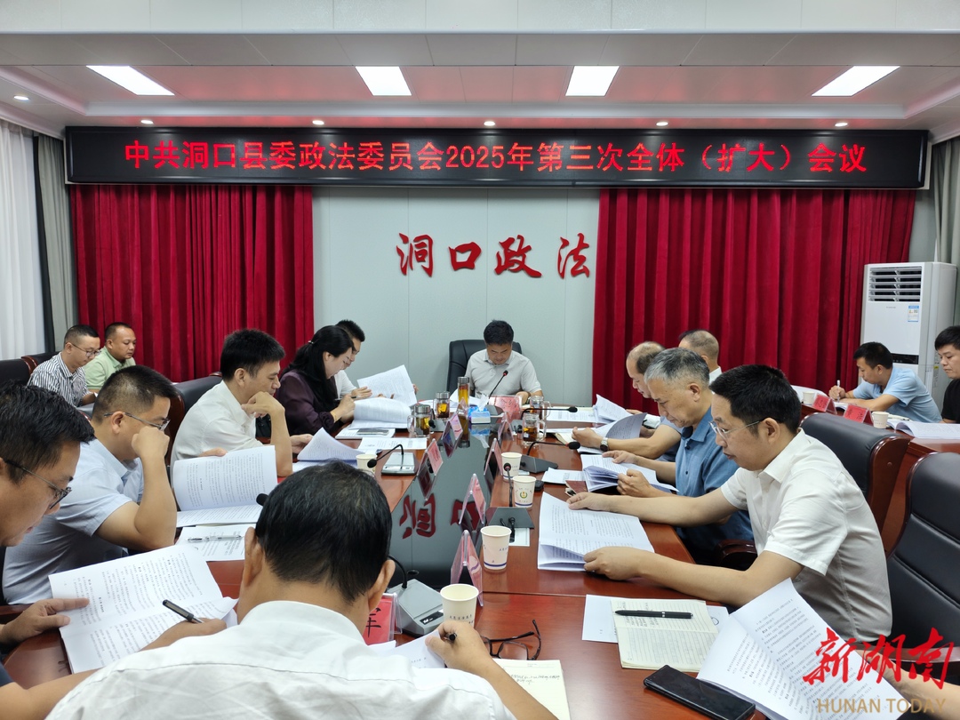 洞口县委政法委员会召开第三次全体（扩大）会议扎实推进更高水平平安洞口、法治洞口建设