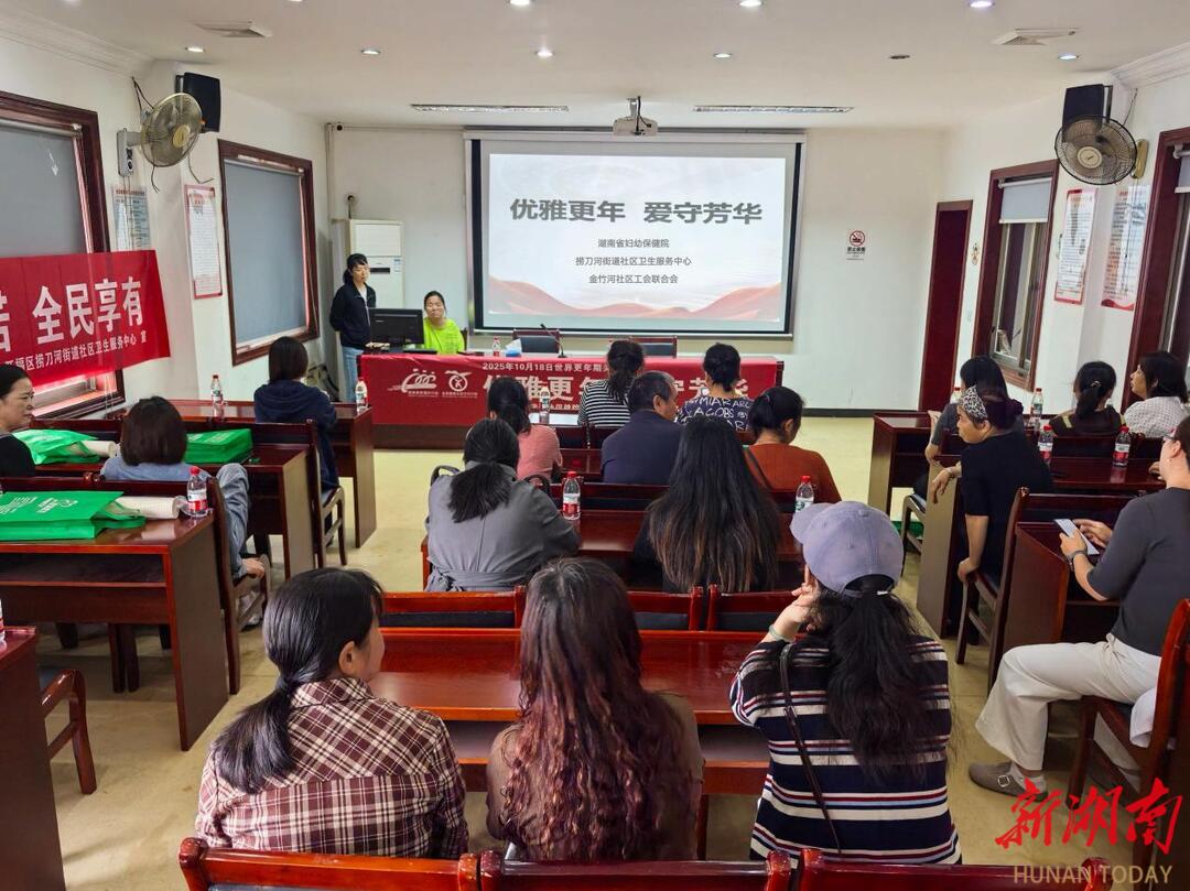 长沙金竹河社区：开展“优雅更年，爱守芳华”主题活动