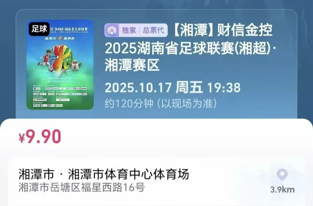 拼手速的时候到了！湘超湘潭VS株洲明日二次开票