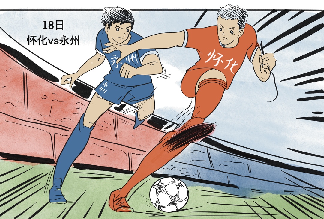 漫画湘超40｜永州来挑战，怀化顶得住吗