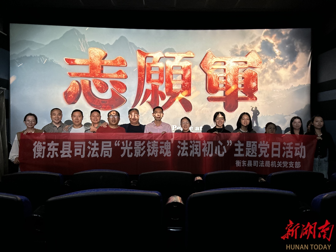 衡东县司法局开展光影铸魂主题党日活动