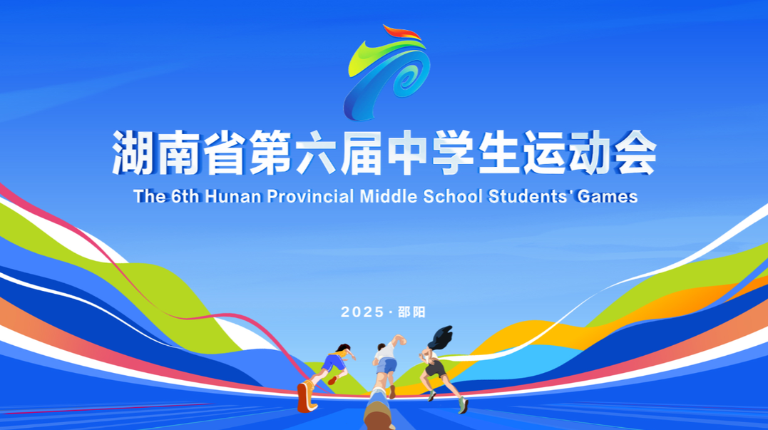 直播丨湖南省第六届中学生运动会开幕式