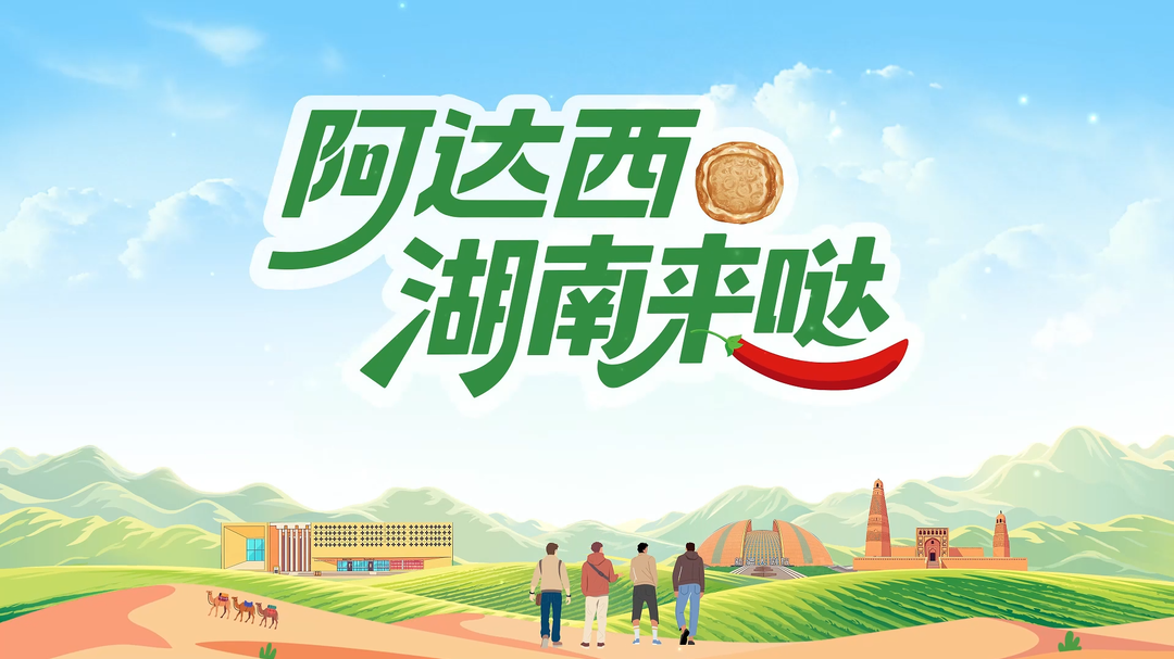 阿达西，湖南来哒④ | 照见，是最美的遇见