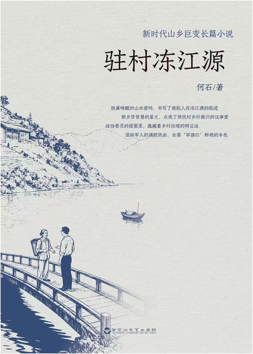 谭仲池：新乡土精神的深情书写——读何石长篇小说《驻村冻江源》
