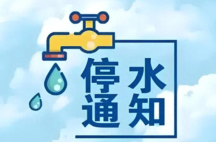 我的长沙丨@长沙居民：这些区域即将停水，看看你家在不在清单里