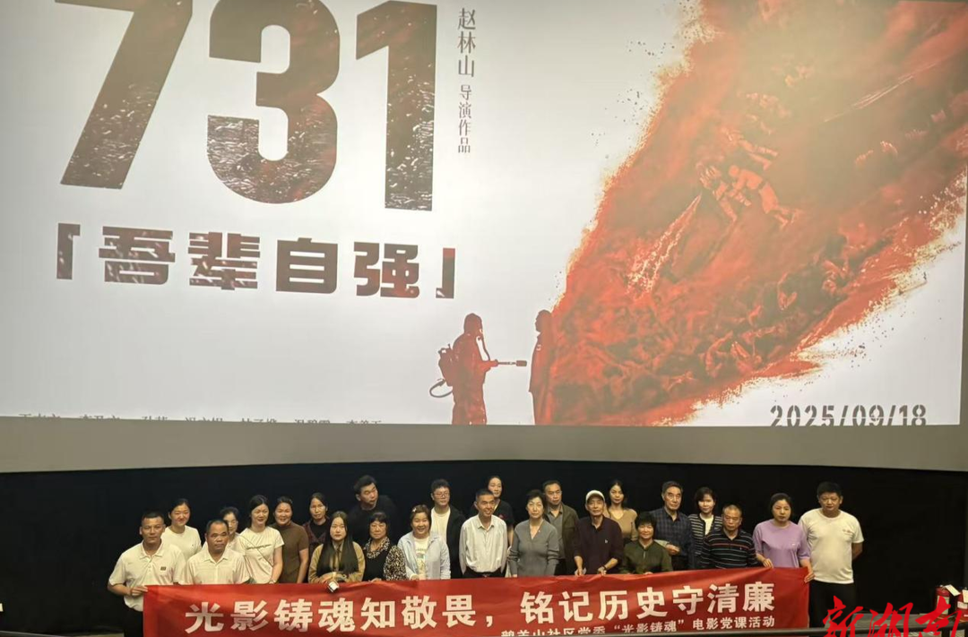 长沙鹅羊山社区：光影铸魂知敬畏 铭记历史守清廉