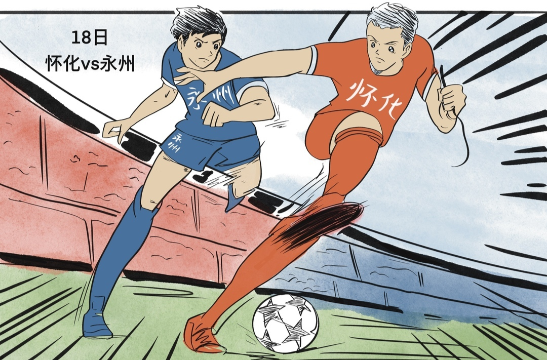 漫画湘超40｜永州来挑战，怀化顶得住吗