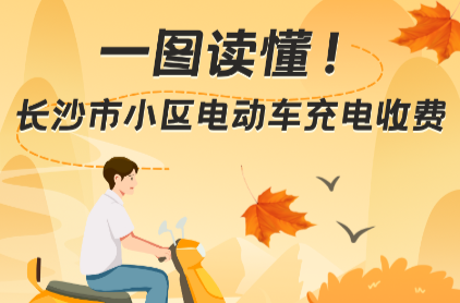 一图读懂｜长沙小区电动自行车充电费怎么收